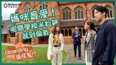 媽咪最愛！學費相宜又近倫敦 盡享男校女校優勢｜Berkhamsted School