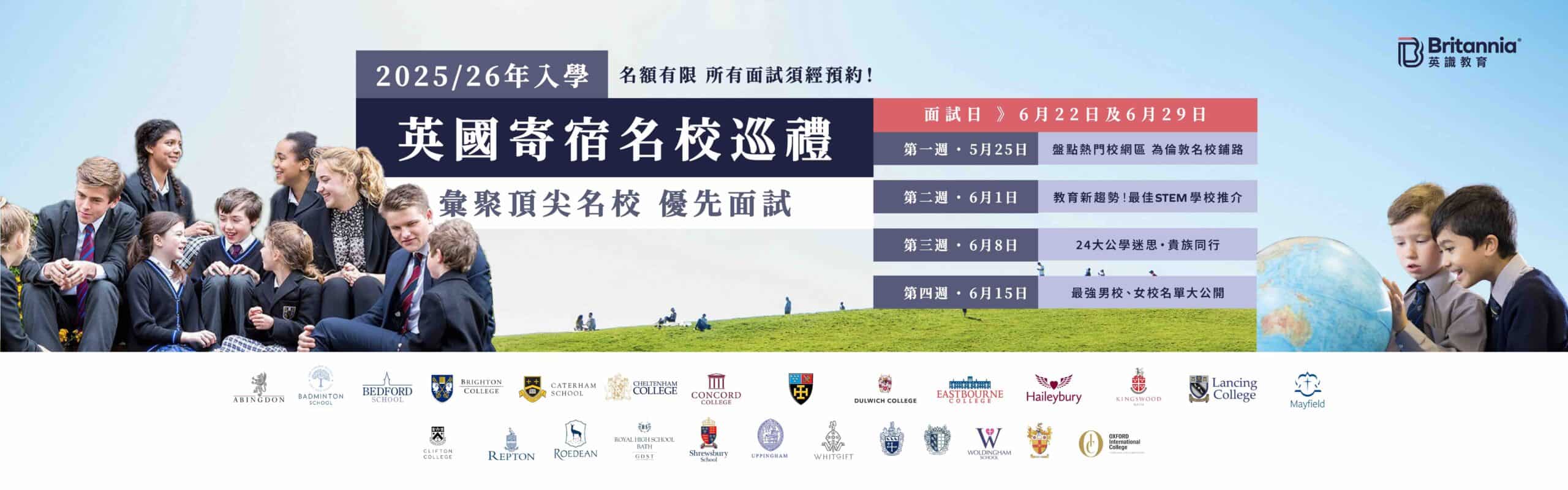 2025英國寄宿名校巡禮