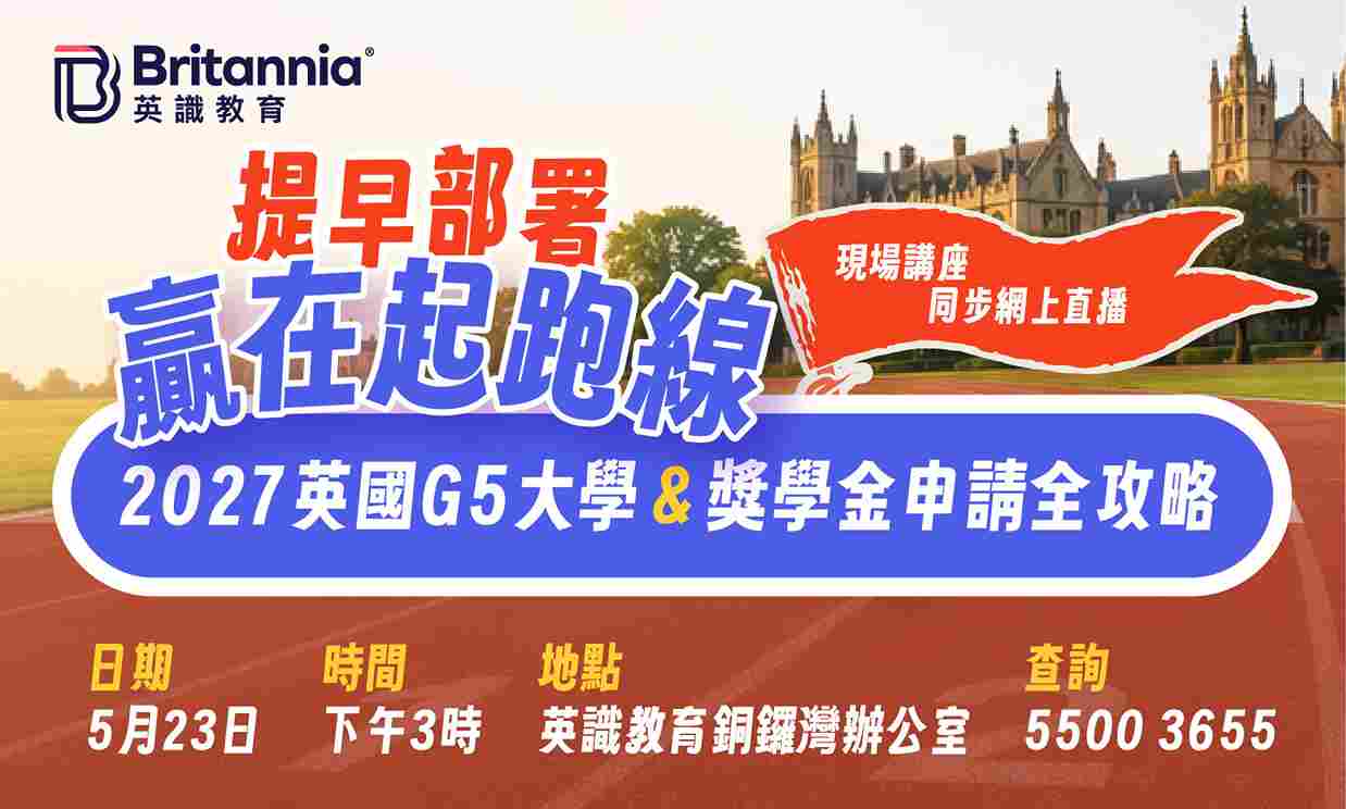 2027 英國 G5 大學＆獎學金申請全攻略-FB_Website 381x229px_7