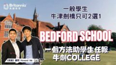 【Bedford School｜廿四大公學】牛津劍橋大學只可2選1？頂尖男校一個方法助學生任報Oxbridge