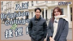 【Boarding搞乜鬼!?】鋪路入頂尖Brighton College 之捷徑 倫敦心臟地帶小學｜Brighton College Prep Kensington