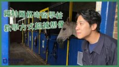 【Boarding搞咩鬼!?】訓練獨立自主 Eton Group學Bryanston School｜理科生最愛National Mathematics and Science College
