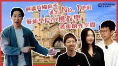 【Boarding搞乜鬼!?】劍橋Cambridge｜A-Level全英Top1 Cardiff Sixth Form｜藝術學院CSVPA