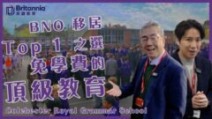 【Boarding搞乜鬼!?】成績好學費極平 ＄18萬港紙即讀Colchester Royal Grammar School