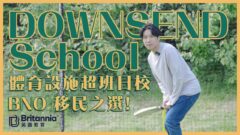 【Boarding搞乜鬼!?】 Surrey 區一條龍學校 鼓勵學生多元發展  ｜Downsend School