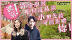 【Boarding搞乜鬼!?】 只收宿費免學費 公立寄宿學校RAA｜Reading雷丁區女校 建立自信Queen Anne's