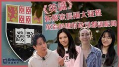 【Boarding搞咩鬼!?】英治時期財政師都係讀Wellington School｜Half Term活動建議
