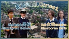 【Boarding搞咩鬼!?】90％宿生有咩優勢？全英5大全寄宿男校Sherborne｜傳統女校Sherborne Girls' 