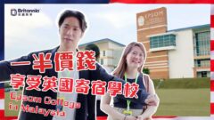 【Boarding 搞咩鬼!?｜番外篇】馬來西亞Epsom College 一半價錢享英國寄宿｜生活家長真實分享及學生介紹｜亞洲頂尖英式國際學校