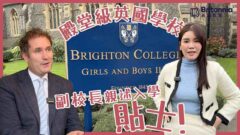 【Boarding搞乜鬼!?】殿堂級寄宿學校 Brighton College | 副校長親述入學貼士！