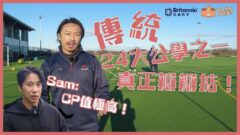 【Boarding搞咩鬼!?】支援國際生 足球 高爾夫 音樂表現突出｜北部伊頓公學Rossall School