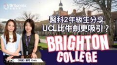 【Brighton College】醫科2年級生分享 UCL比牛津劍橋更吸引？