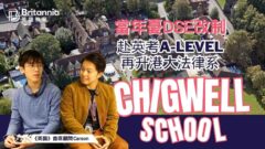 【Chigwell School】St.Paul’s學生憂DSE改制 赴英考A-Level再升港大法律系