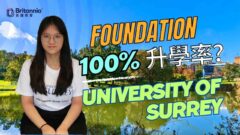 【英國Foundation】香港留學生：易讀過DSE ＆ A-Level，100%升讀University of Surrey