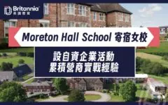 【Oh！爸媽】Moreton Hall School 寄宿女校 設自資企業活動 累積營商實戰經驗