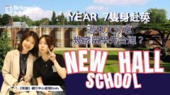 【New Hall School】Year 7隻身赴英 過來人分享幾歲留學才合適