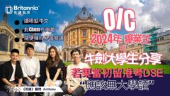 【OIC應屆畢業生分享】三港生A-Level 5A*考入牛津與劍橋：留港讀書未必有大學讀