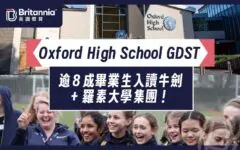 【Oh！爸媽】Oxford High School GDST 逾8成畢業生入讀牛劍+羅素大學集團！