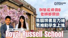 【Royal Russell School】測驗成績得B老師都讚叻 英國讀書壓力細更推動學生上進