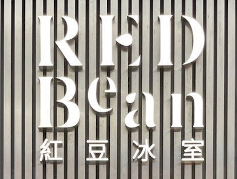 紅豆冰室