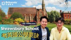 【Shrewsbury School】14歲香港留學生 分享考入英國公學要訣