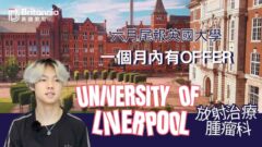 【University of Liverpool】香港健康科學要求高 報英國放射治療與腫瘤學 一個月有offer