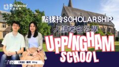 【Uppingham School】學生獲兩公學派發獎學金招攬入讀  點申請？有咩要求？