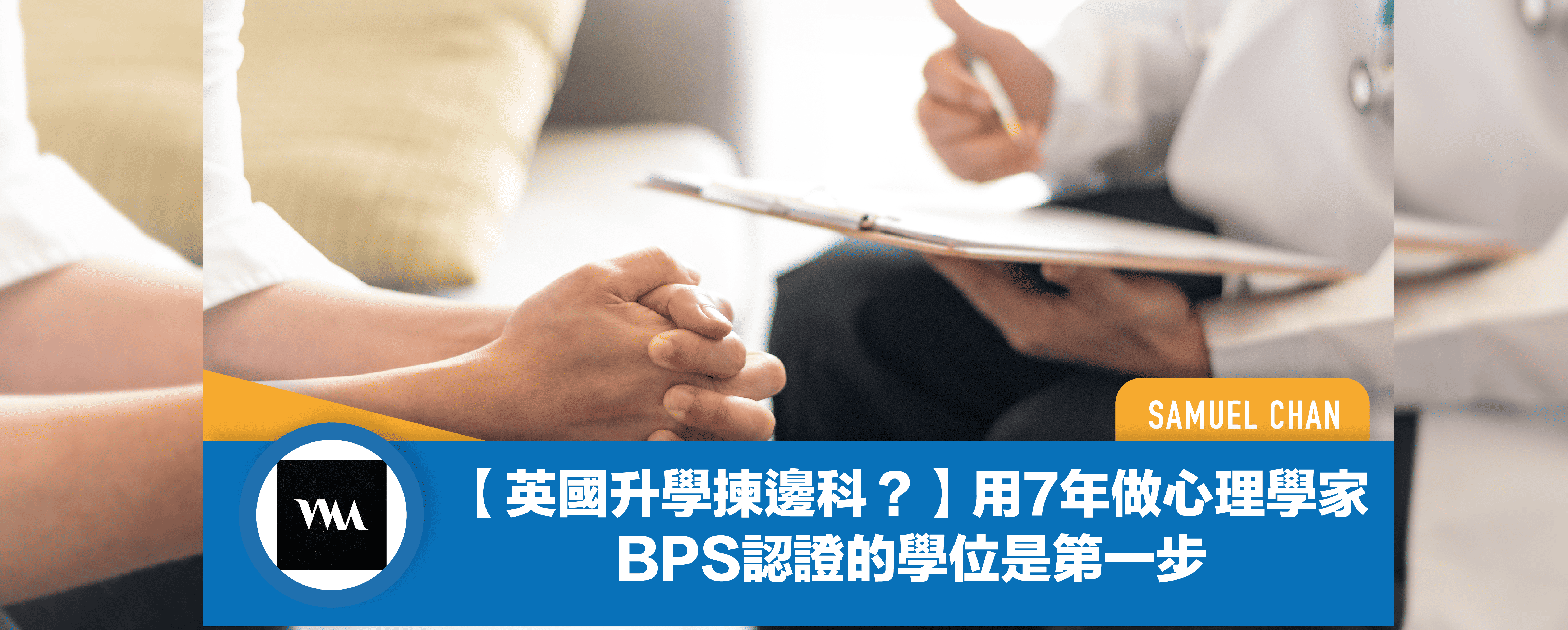 wONdEr Media】【英國升學揀邊科】用7年做心理學家BPS認證的學位是第一步- 英識教育