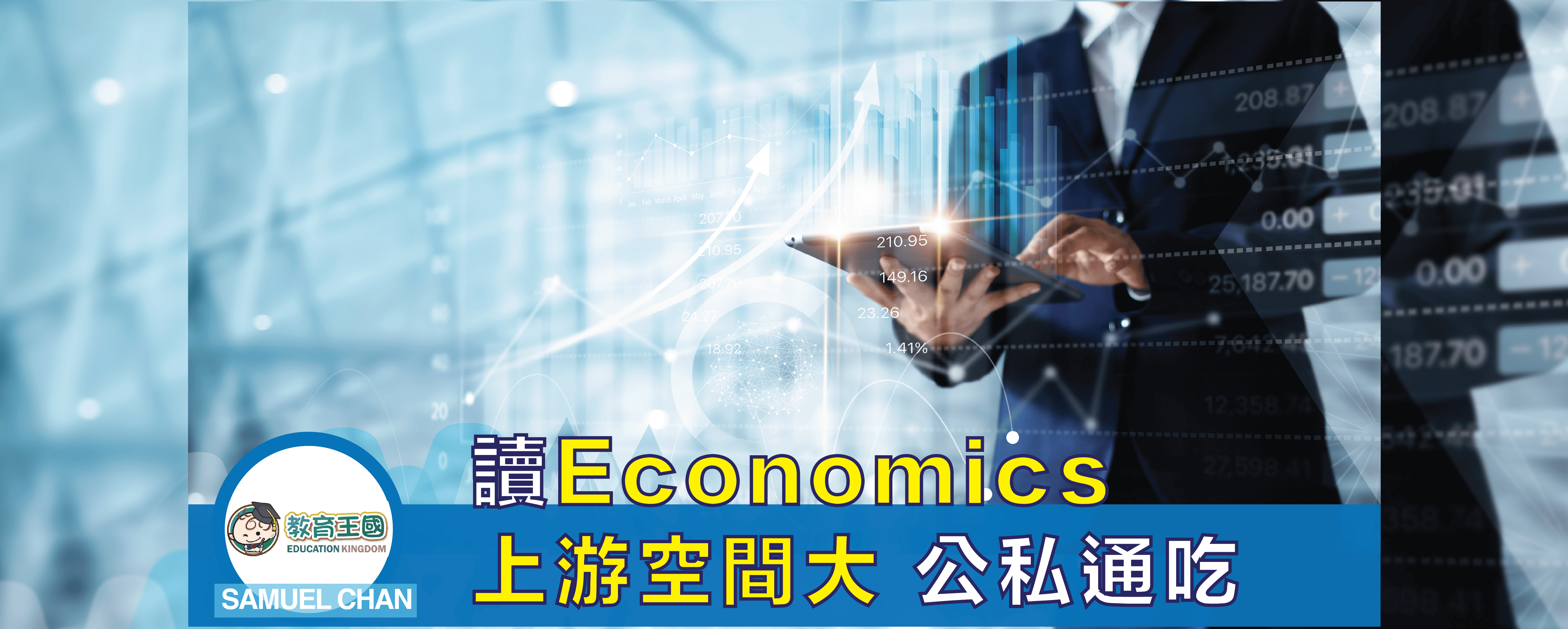 教育王國】讀Economics上游空間大公私通吃- 英識教育