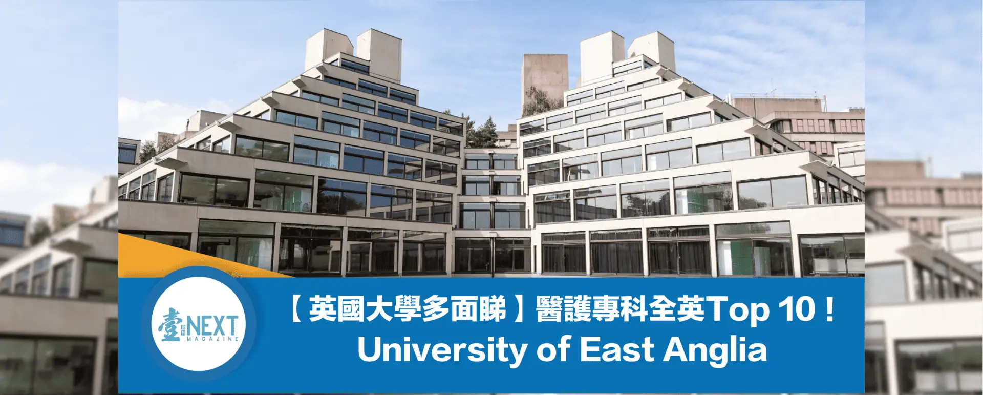 【wONdEr Media】【英國大學多面睇】醫護專科全英Top 10!University of East Anglia 英識教育
