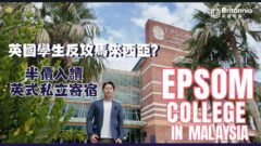 【海外留學推介】半價入讀英式私立寄宿 英國家長都受落｜Epsom College in Malaysia