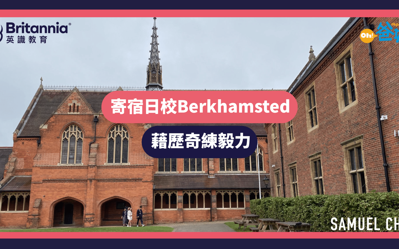 寄宿日校Berkhamsted藉歷奇練毅力 北倫敦市郊享受小鎮氣氛