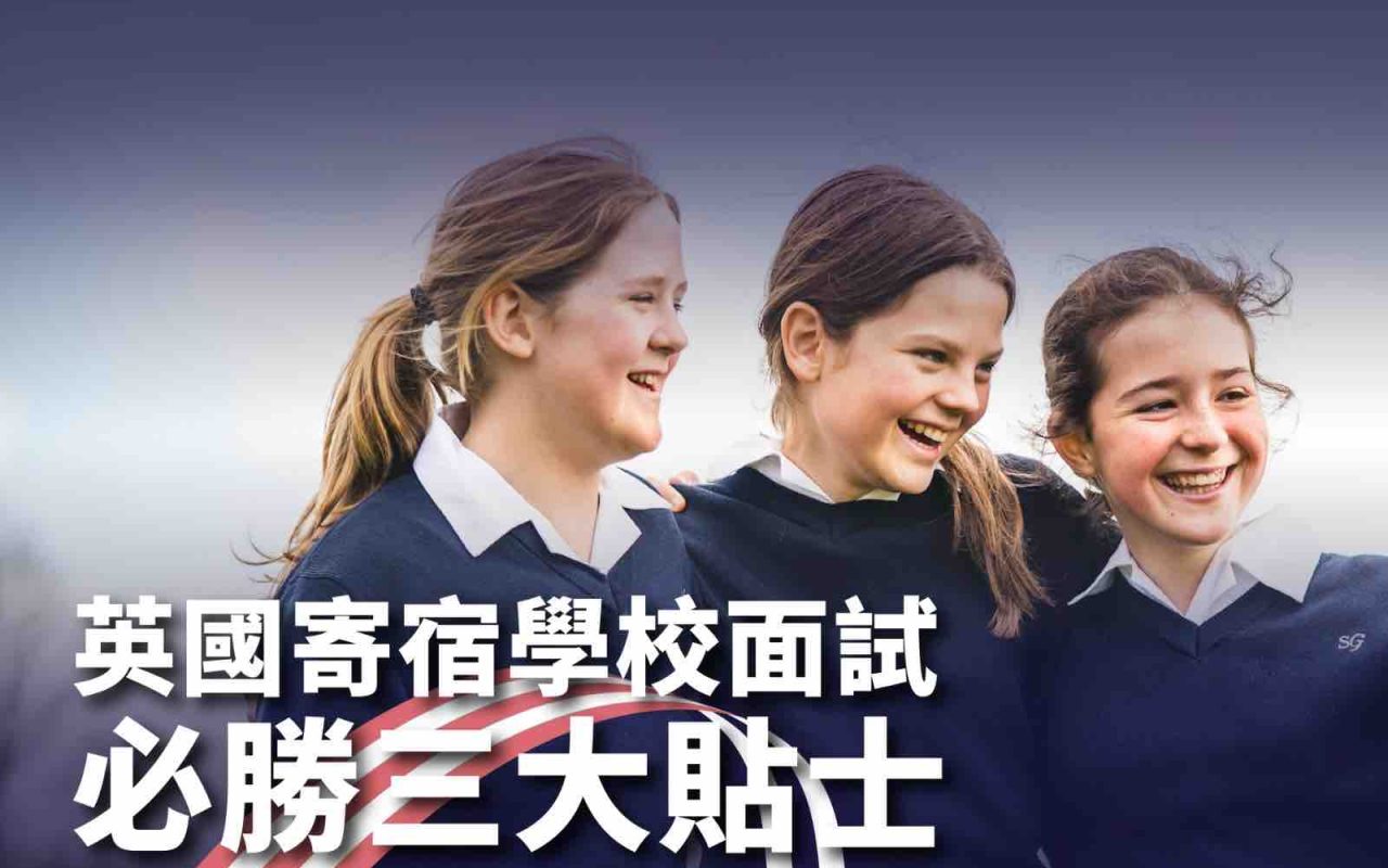 面試三大貼士