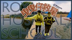 【Boarding搞咩鬼!?】成績好活動多 返足六日學｜The Royal Hospital School係百厭仔救星？