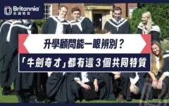 【星島親子王】升學顧問能一眼辨別？「牛劍奇才」都有這3個共同特質