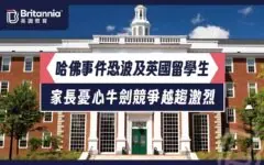 【明報升學網】哈佛事件恐波及英國留學生 家長憂心牛劍競爭越趨激烈