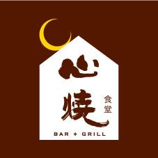 心燒食堂