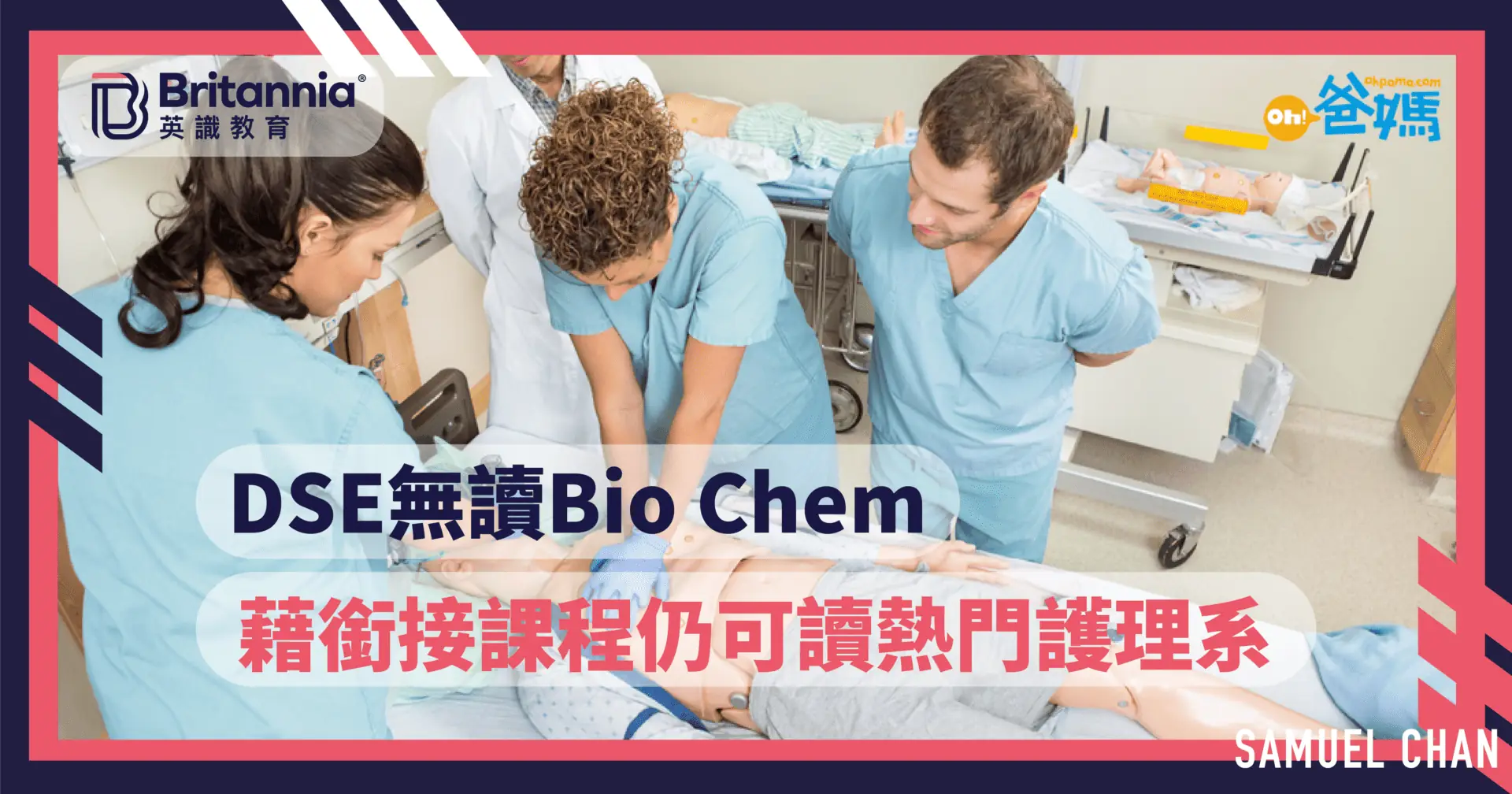 護士 DSE Bio Chem 銜接課程 護理系
