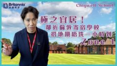 【Boarding搞乜鬼!?】離倫敦40分鐘車程 學費相宜寄宿學校｜Chigwell School