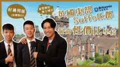 【Boarding搞咩鬼!?】Suffolk郡全能型學校首選 學費「抵讀」成績優異 ｜Ipswich School