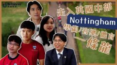 【Boarding搞咩鬼!?】英國中部Nottingham 最高增值度學校｜Trent College、Loughborough Grammar School