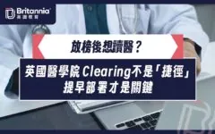 【Oh！爸媽】放榜後想讀醫？ 英國醫學院 Clearing不是「捷徑」——提早部署才是關鍵