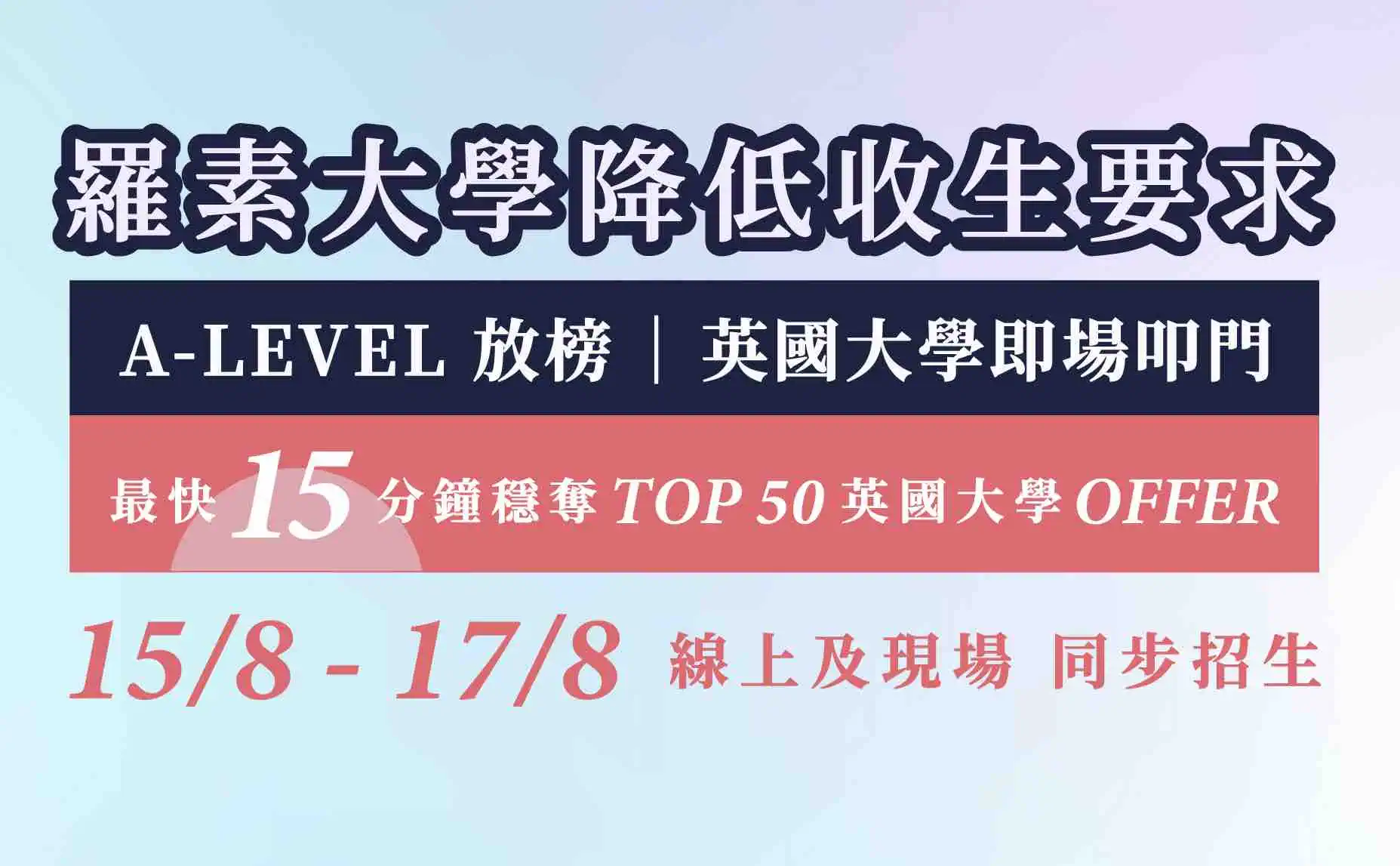 羅素大學降低收生要求-FBCover-03