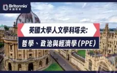 【Oh！爸媽】英國大學人文學科塔尖：哲學、政治與經濟學（ PPE ）