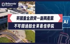 【Oh！爸媽】英國重金投資一新興產業 不可錯過的全英最佳學院
