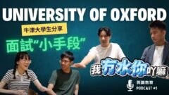 【英識直播 】牛津大學生分享：考試之外，有咩”小手段”增加入讀成功率？