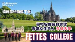 【蘇格蘭愛丁堡Fettes College】學校安排醫科實習觀摩手術 香港女生讀IB 考入牛津大學